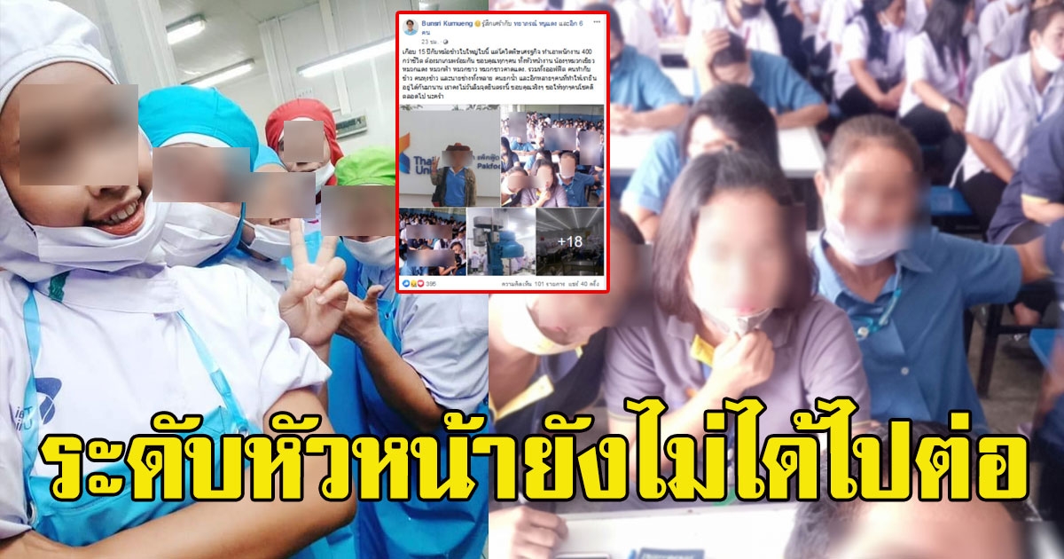 พนักงานโพสต์อำลา โรงงานหลัง เลิกจ้าง 400 ชีวิต ระดับหัวหน้ายังไม่ได้ไปต่อ