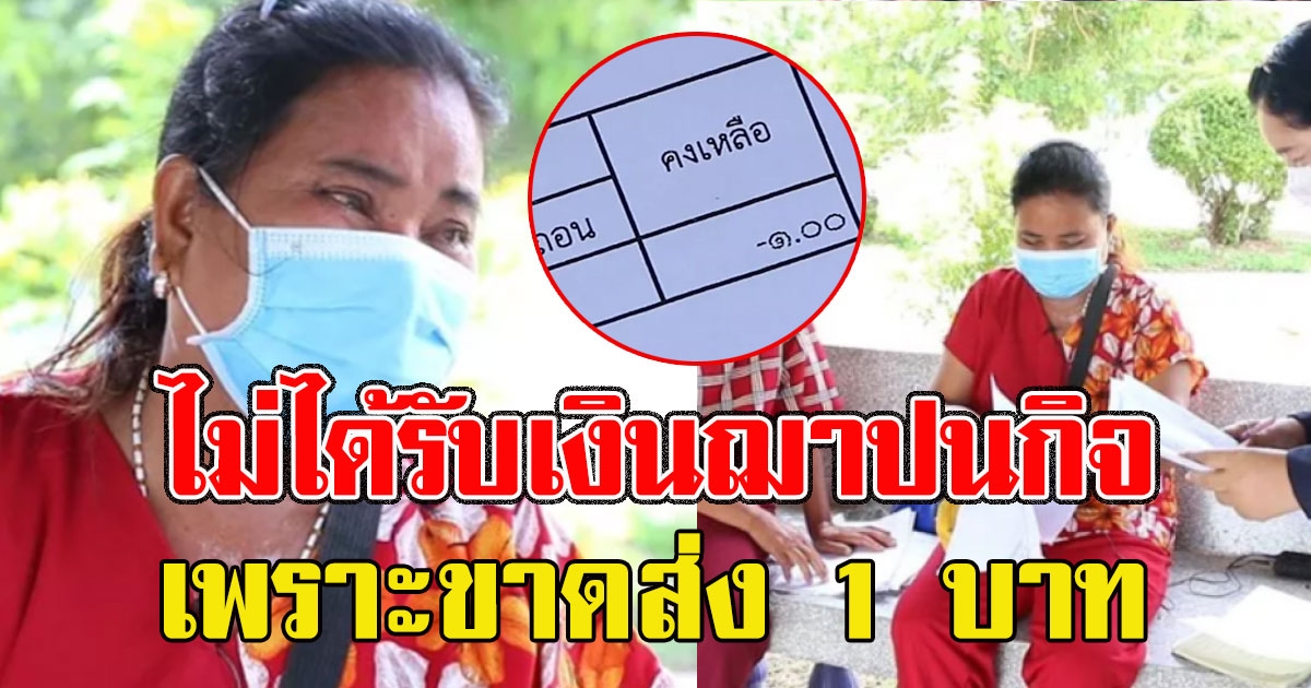 ป้าร่ำไห้ สามีเสียชีวิตไม่ได้รับเงินฌาปนกิจ อบต.ระบุ ขาดส่ง 1 บาท