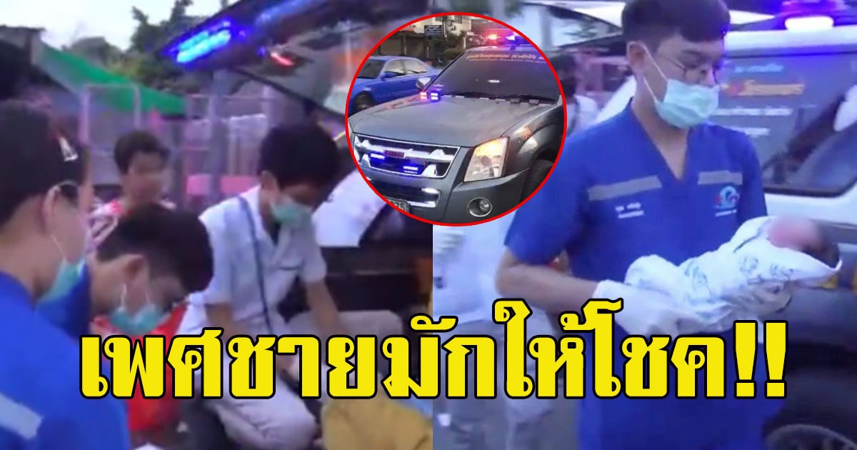 อั้นไม่ไหว สาวไปไม่ถึงโรงบาล ลูกอุแว้บนรถกู้ภัย คอหวยแห่ส่องเลขทะเบียน