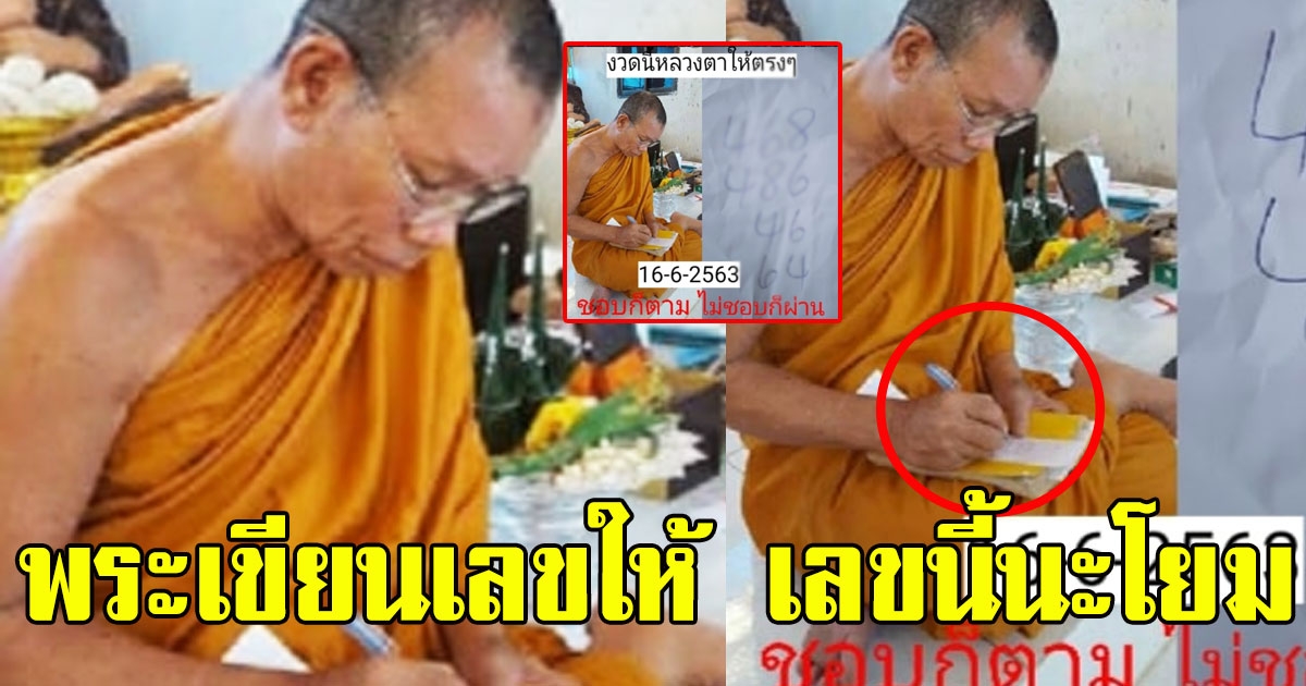 หนุ่มโพสต์ พระเขียนเลขให้ เลขนี้นะโยม
