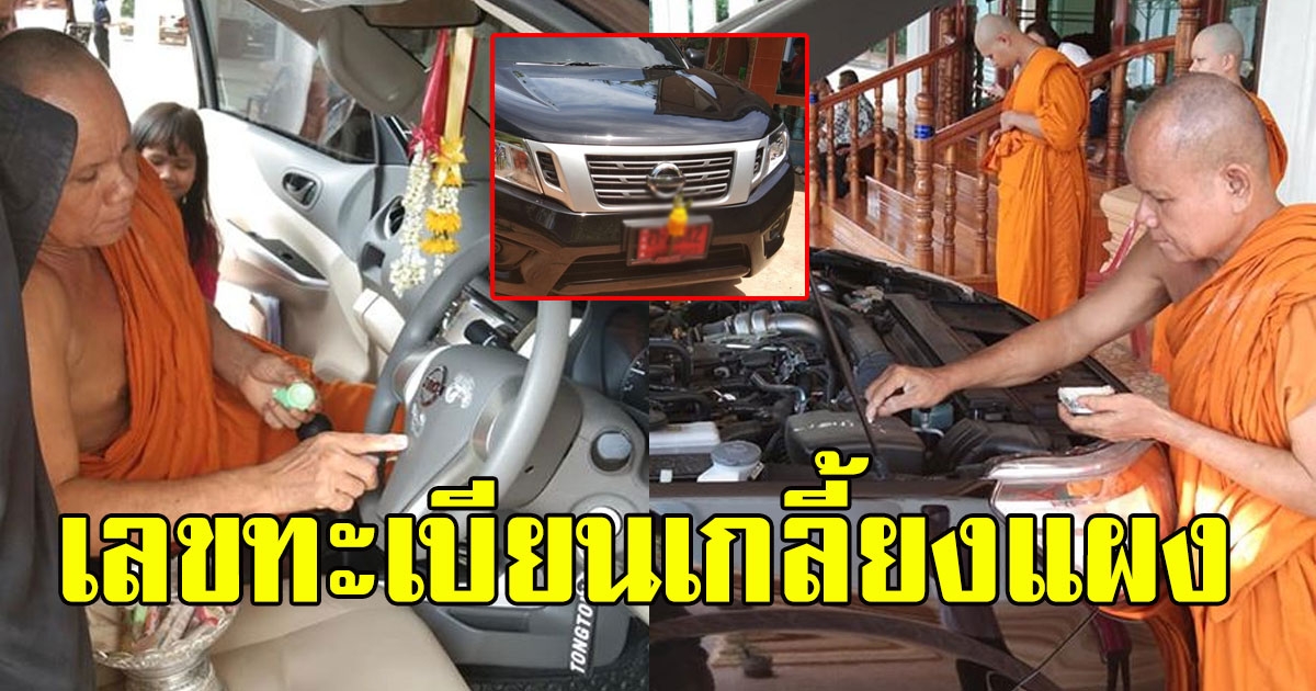 หนุ่มเอารถไปให้พระเจิม เลขทะเบียนสวย