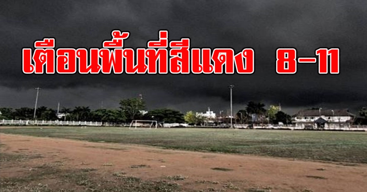 กรมอุตุฯเตือนพื้นที่สีแดง 8 - 11 ระวังอันตรายจากฝนตกหนัก