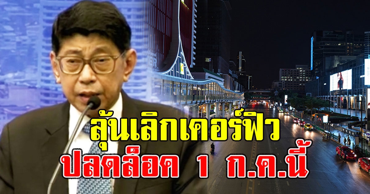 ข่าวดี วิษณุ เปรย ลุ้นเลิกเคอร์ฟิว ปลดล็อค 1 ก.ค.นี้