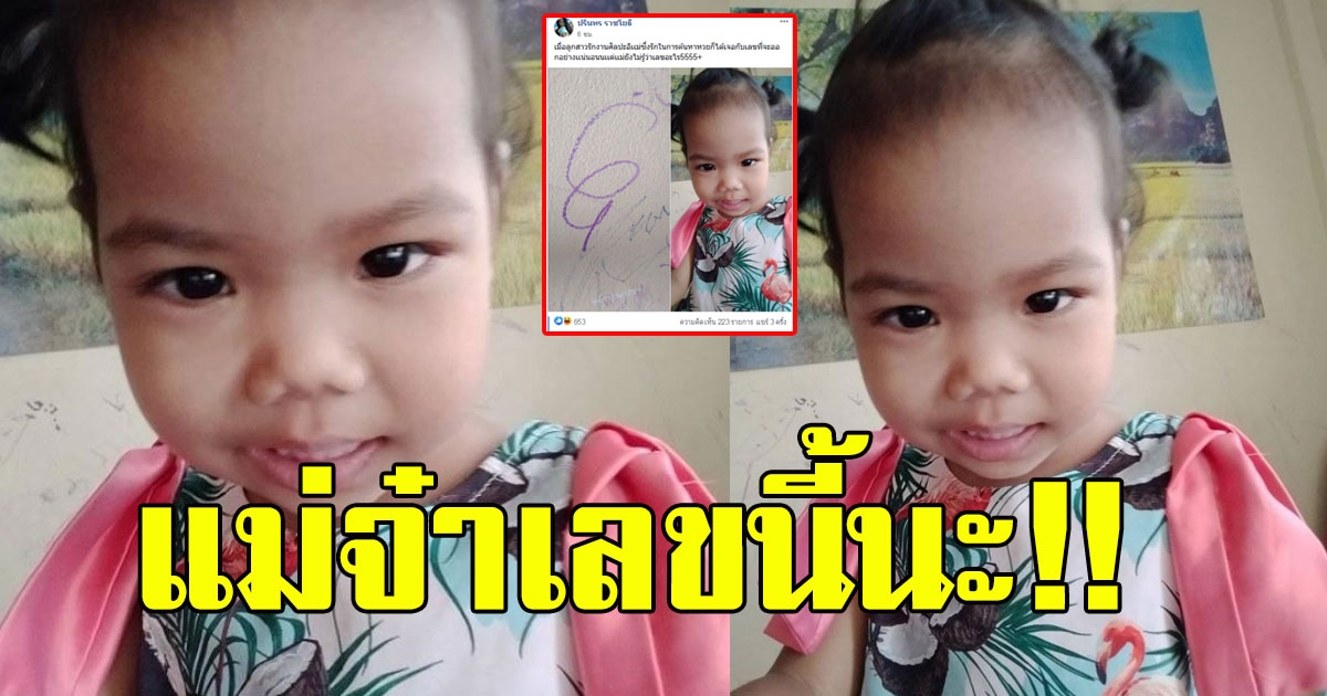 แม่โพสต์ บุตรสาวเขียนเลขให้
