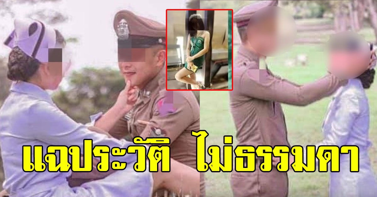 แฉประวัติ สาวปลอมตัวเป็นนางฟ้าชุดขาว หลอกตำรวจแต่งงานกู้เงินให้หนี้ท่วม