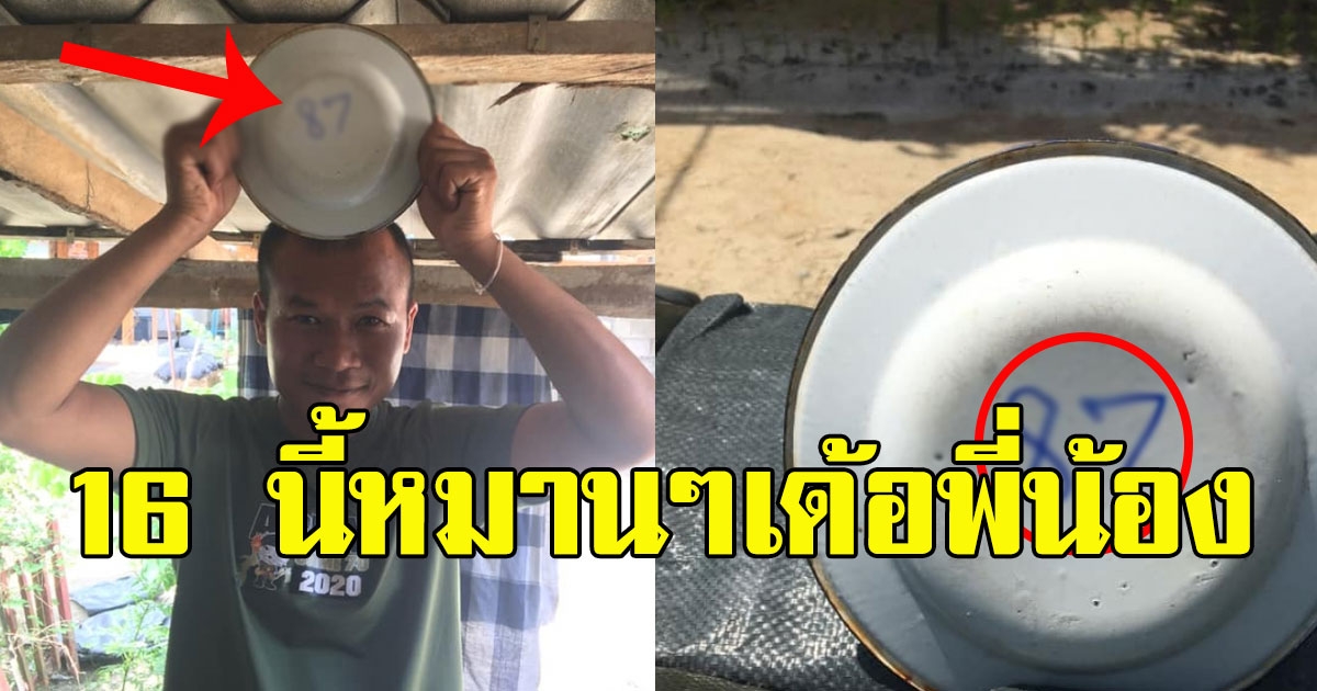 หนุ่มโพสต์บอกเลข 16 นี้หมานๆเด้อพี่น้อง