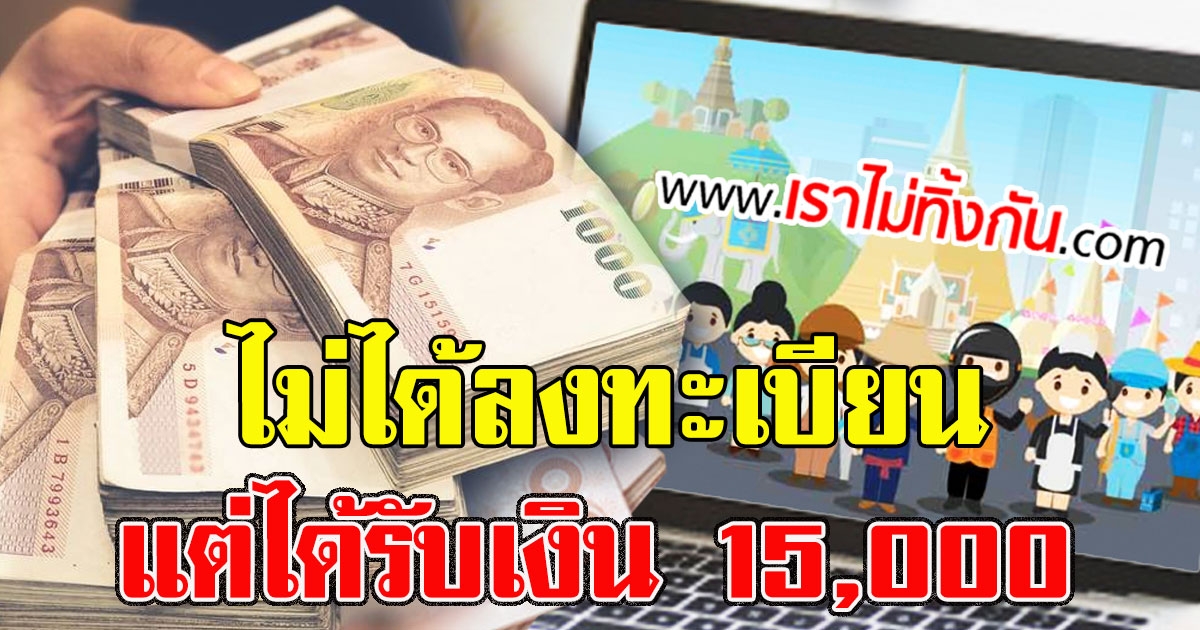 กลุ่มที่ไม่ได้ลงทะเบียนแต่ได้เงิน 15,000