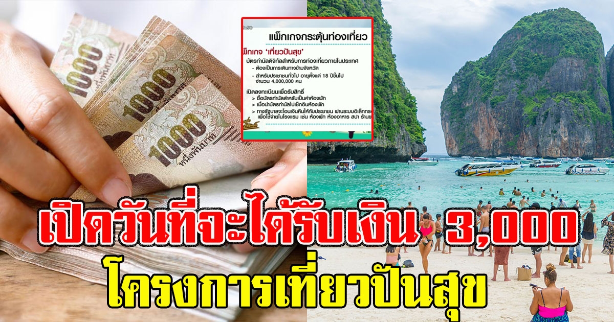 รีบเช็กเลย เปิดวันที่จะได้รับเงิน 3,000 เที่ยวปันสุข
