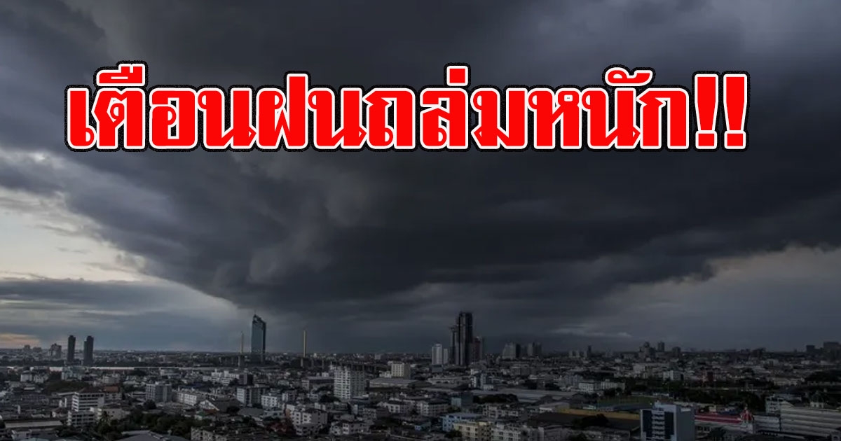 กรมอุตุฯเตือน พื้นที่ต่อไปนี้ 9 - 10 มิ.ย. ระวังอันตรายจากฝนตกหนัก