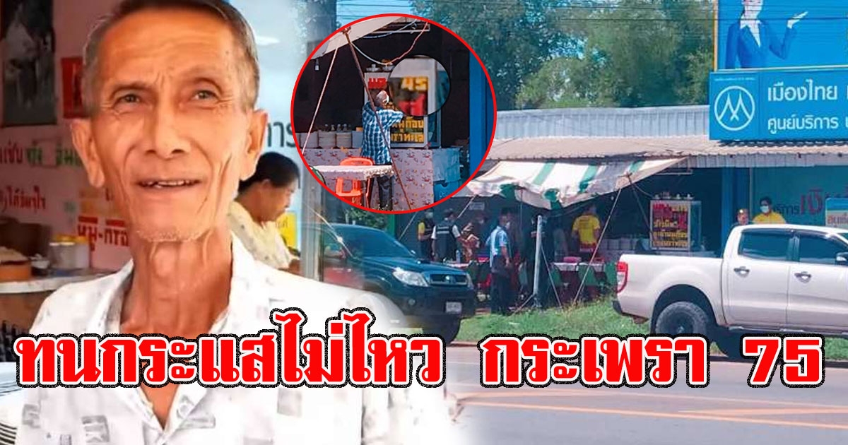 ผิดคาดมาก ภาพล่าสุด ร้านตามสั่งราคาโหด 75 ถึงกับทนกระแสไม่ไหว