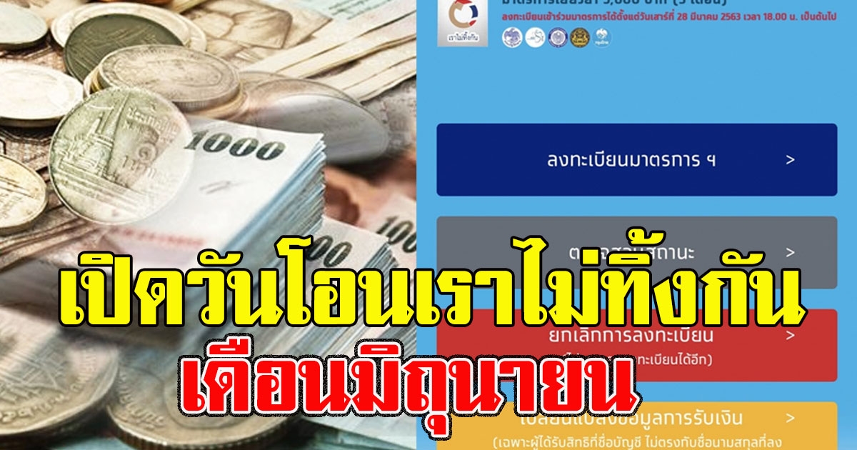 รีบเช็กเลย เปิดวันโอน เราไม่ทิ้งกัน เดือนมิถุนายน เงินเข้าวันไหนกันแน่