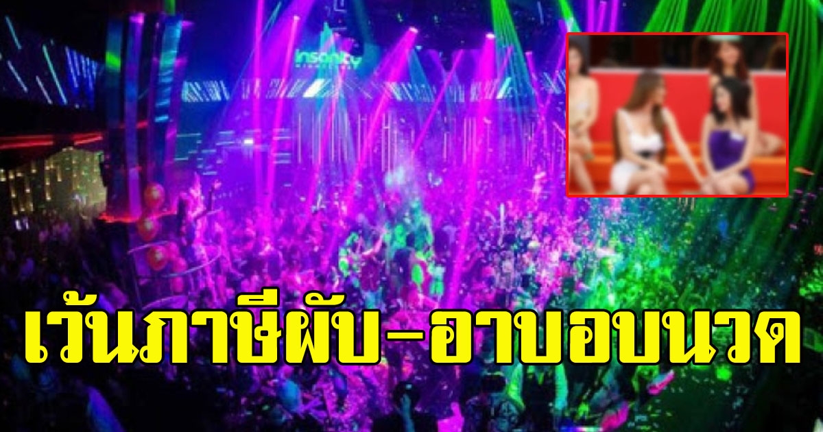 ผับ อาบอบนวด เฮ ยกเว้นภาษี พร้อมห้ามปลดพนักงาน