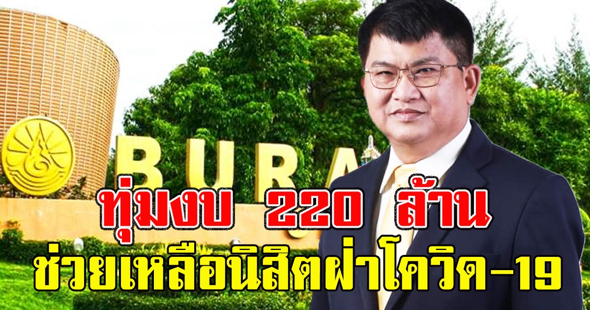 ม.บูรพา ทุ่มงบ 220 ล้าน ช่วยนิสิต เดินหน้าพร้อมเปิดเทอม ก.ค. นี้