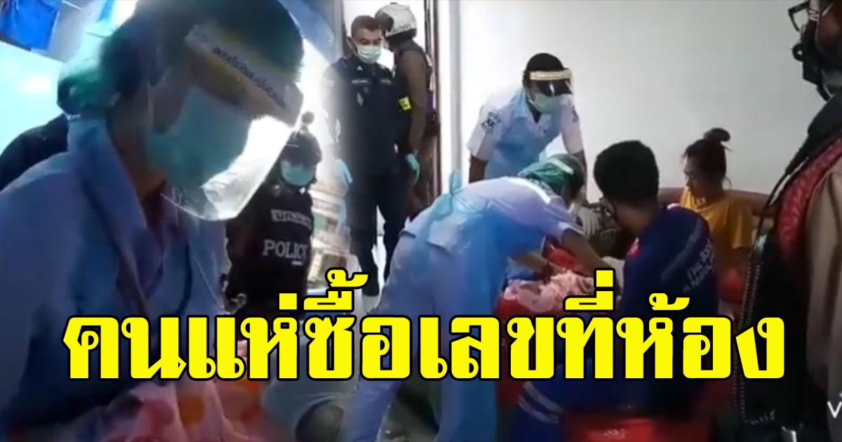 ตร.โครงการพระราชดำริ เร่งช่วยหญิง คลอดลูกคาห้องพัก คนแห่ซื้อเลขที่ห้อง