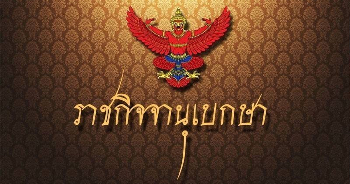 ราชกิจจาฯ เผยแพร่ประกาศ คำวินิจฉัยศาลรัฐธรรมนูญ เนรเทศคนไทย-ห้ามเข้าราชอาณาจักร