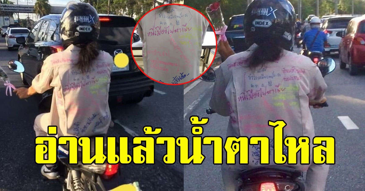 หนุ่มโรงงานถูกเลิกจ้าง ขับ จยย.กลับบ้าน บนเสื้อเต็มไปด้วยข้อความ