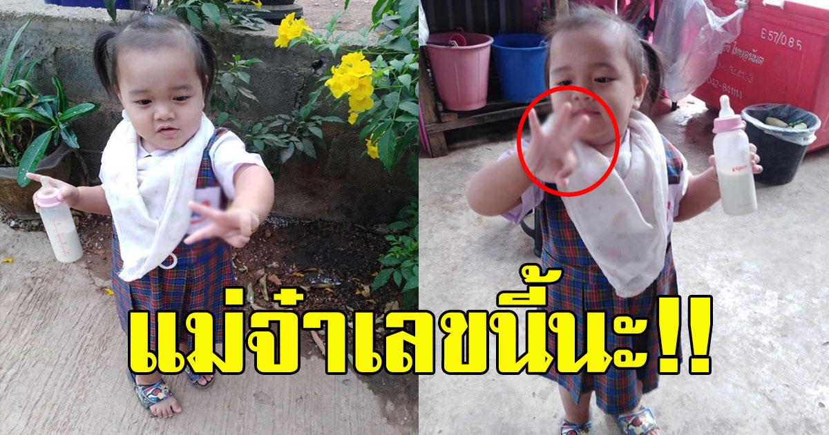 แม่โพสต์ บุตรสาวชูมือบอกเลขแม่