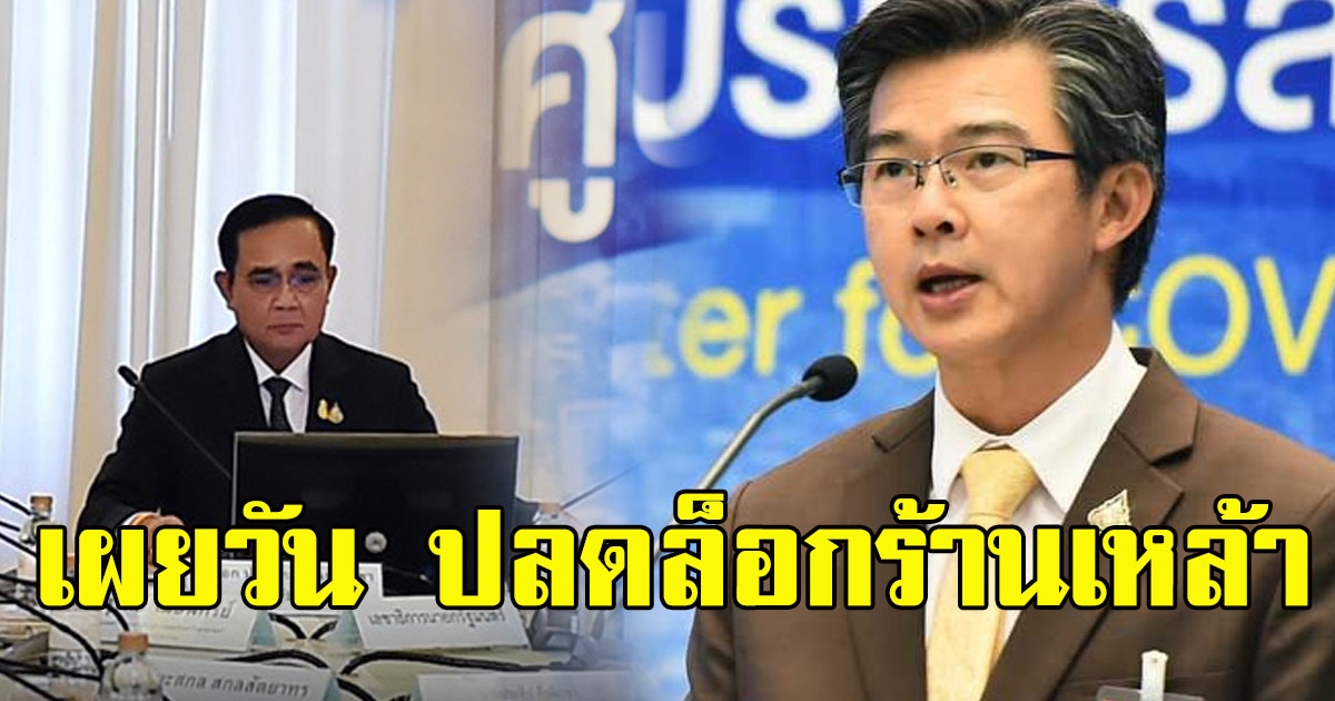 ศบค เผยแล้ว วันปลดล็อกเฟส4 ขายเหล้าร้านอาหาร นั่งดื่มได้