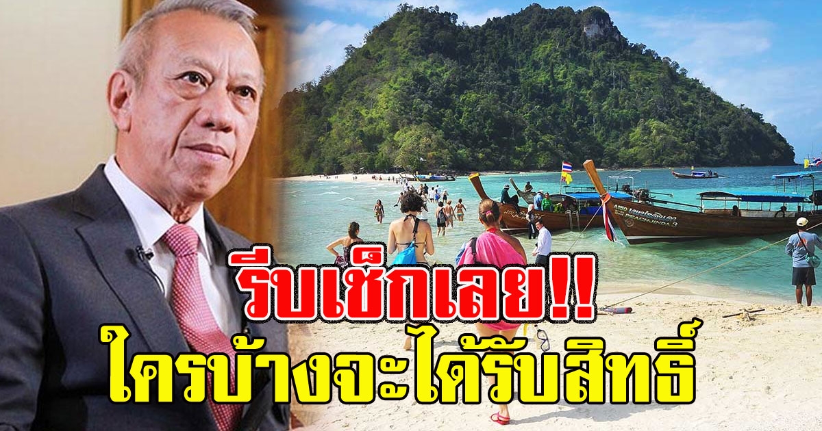 รัฐมนตรีท่องเที่ยว พูดล่าสุด กรณีให้ 4 ล้านคน ลงทะเบียนเพื่อขอรับสิทธิ์เที่ยวปันสุข