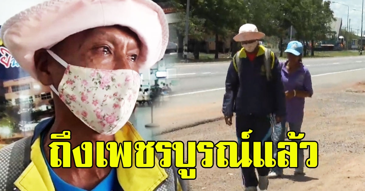 2 สามีภรรยาตกงาน เดินเท้ากลับบ้าน ล่าสุดถึงเพชรบูรณ์แล้ว