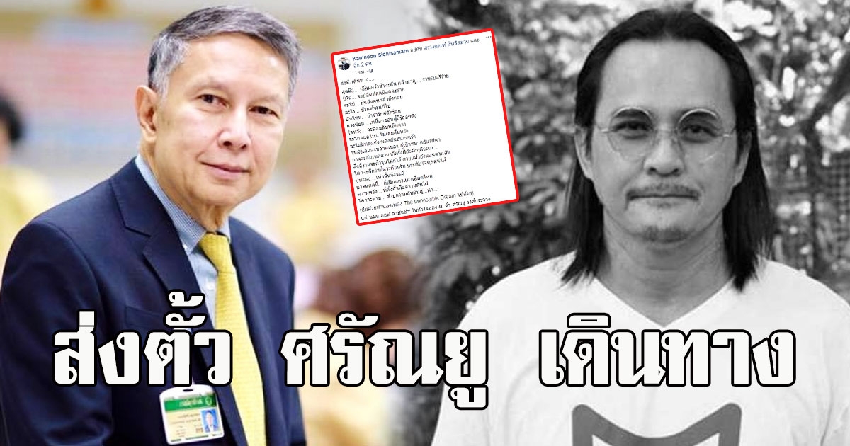 สว.คำนูณ โพสต์เศร้า วันสุดท้ายชีวิต ตั้ว ศรัณยู