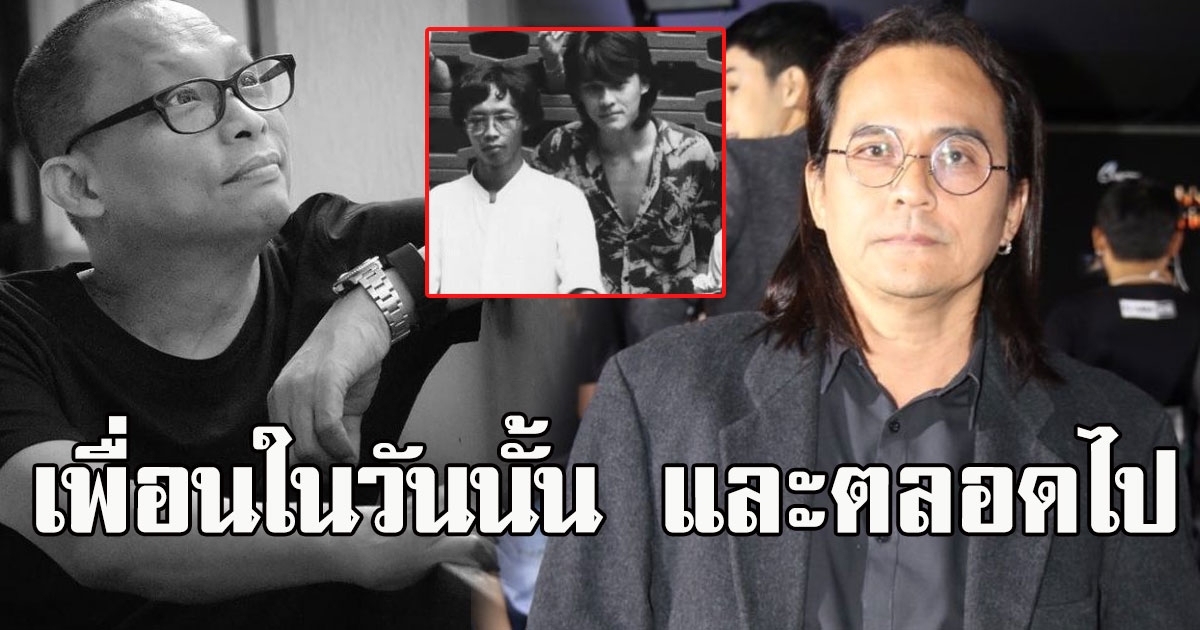 ดี้ นิติพงษ์ โพสต์ถึง ตั้ว ศรัณยู เพื่อนรัก