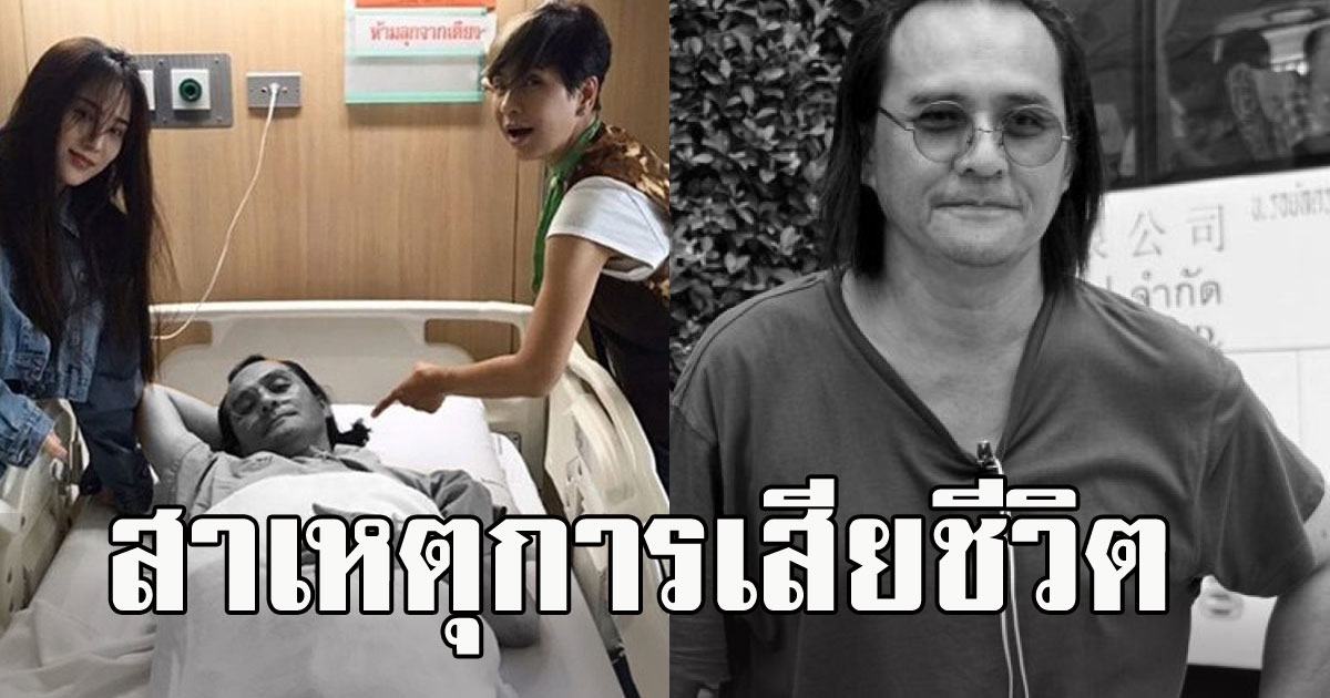 สู้จนวินาทีสุดท้าย คนใกล้ชิด เผยอาการสาเหตุการเสียชีวิต ตั้ว ศรัณยู