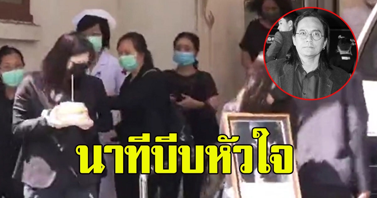 นาที เปิ้ล หัทยา พร้อมลูกสาว รับศพ ตั้ว ศรัณยู เป็นครั้งสุดท้ายตามคำสั่งเสียของสามี