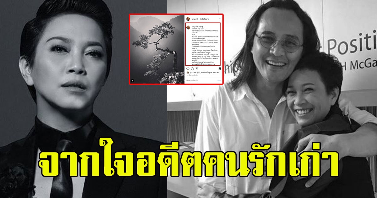 แอม เสาวลักษณ์ โพสต์ถึง ตั้ว ศรัณยู อดีตคนรักเก่า