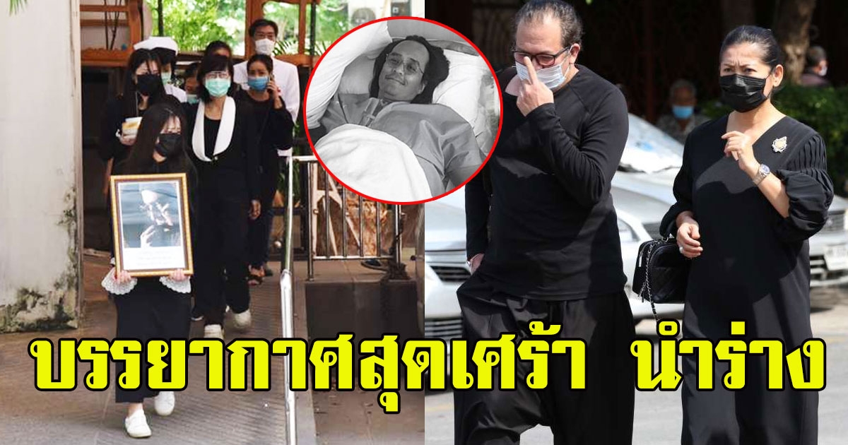บรรยากาศสุดเศร้า นำร่าง ตั้ว ศรัณยู ตั้งสวดอภิธรรม คนบันเทิงร่วมอาลัย