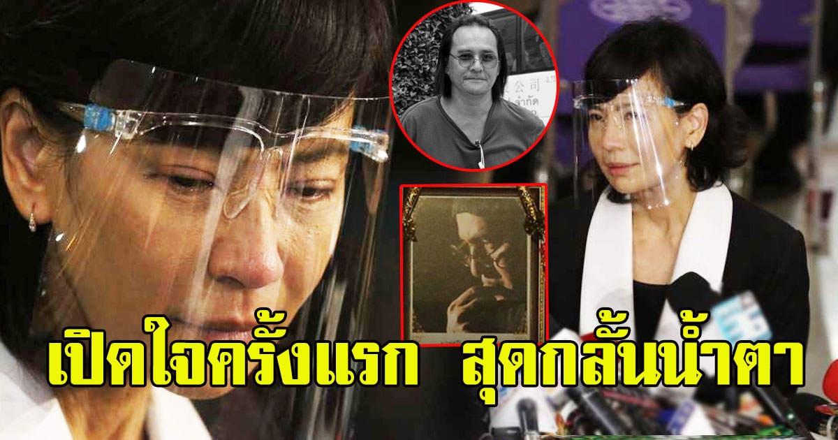 เปิ้ล หัทยา น้ำตาไหล แถลงเปิดใจครั้งแรก หลังสูญเสียสามีสุดที่รักตั้ว ศรัณยู