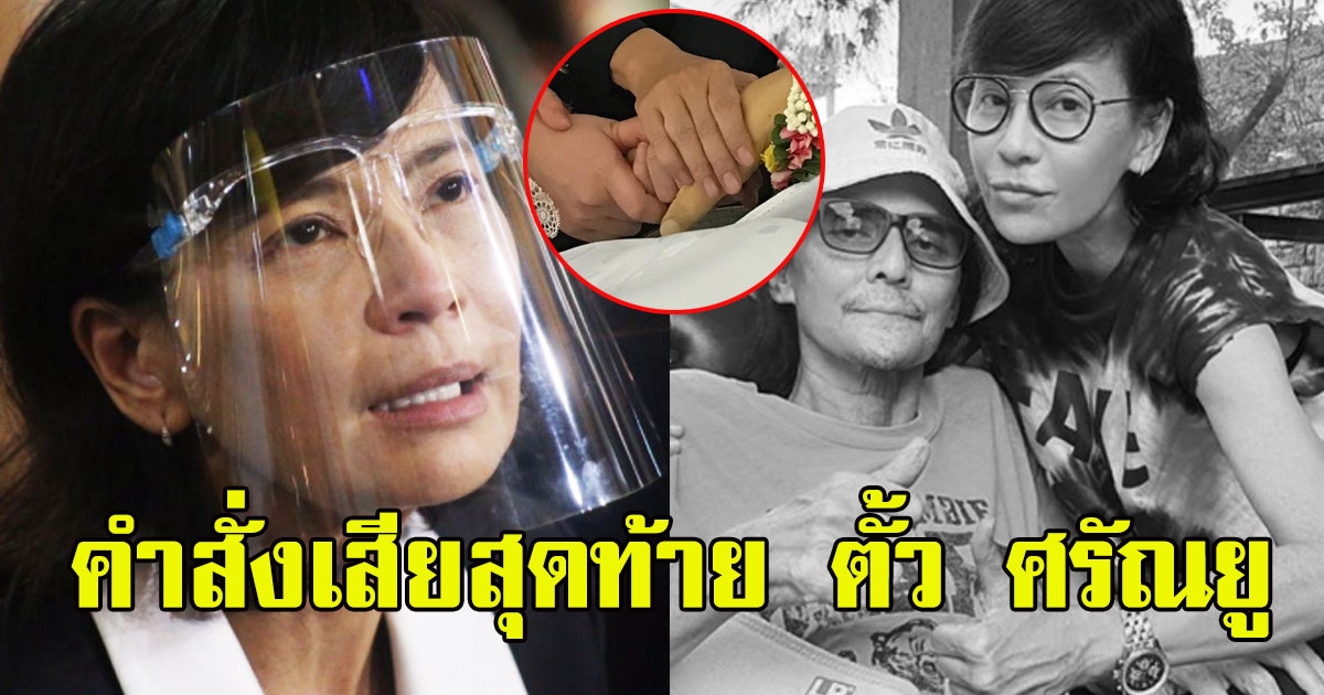 เปิ้ล หัทยา น้ำตาคลอกลางวงสื่อ เผยคำพูดก่อนจากไปของ ตั้ว ศรัณยู