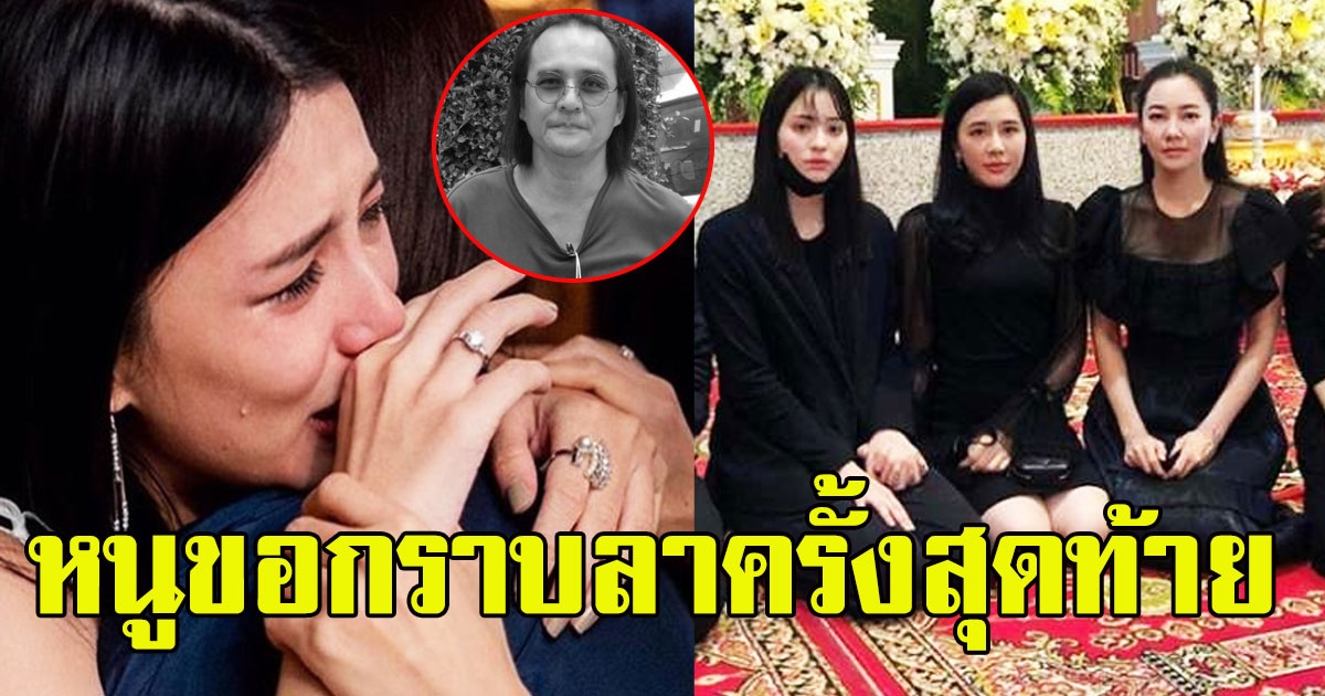 บี มาติกา น้ำตาคลอ กราบลา ตั้ว ศรัณยู เป็นครั้งสุดท้าย ในงานสวดพระอภิธรรมคืนแรก