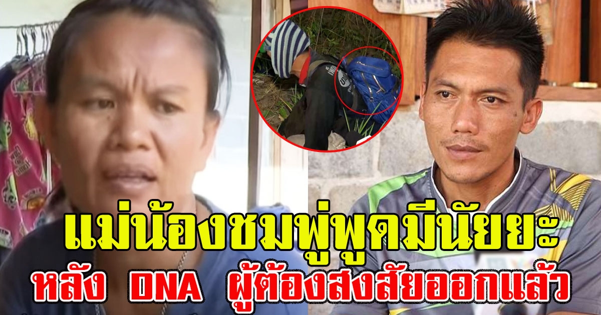 แม่ น้องชมพู่ เคลื่อนไหวล่าสุด หลัง DNA ผู้ต้องสงสัยออกแล้ว ชาวเน็ตสงสัยแม่พูดมีนัยยะ