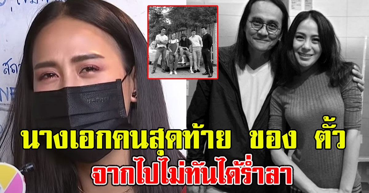 รถเมล์ คะนึงนิจ นางเอกคนสุดท้าย ของ ตั้ว ศรัณยู พูดด้วยเสียงสั่นเครือถึงพี่ที่รัก