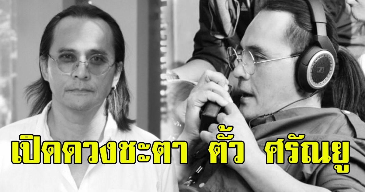 หมอชื่อดัง เผยดวงชะตา ตั้ว ศรัณยู เหนื่อยมาทั้งชีวิต ก่อนจากโลกนี้ชั่วนิรันดร์