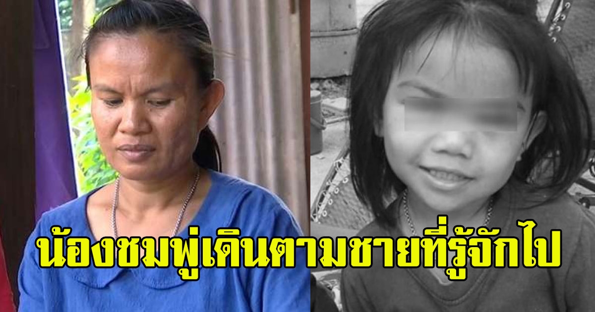 แม่น้องชมพู่ เล่าเสียงสั่นฝันเห็นลูกสาวเดินตามชาย สูง 160กว่า ซึ่งจำได้ว่าเป็นใคร