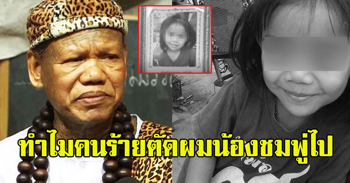 เณรแอ จอมขมังเวทย์ ไขข้อสงสัย ทำไมคนร้ายต้องตัดผมน้องชมพู่ไปด้วย