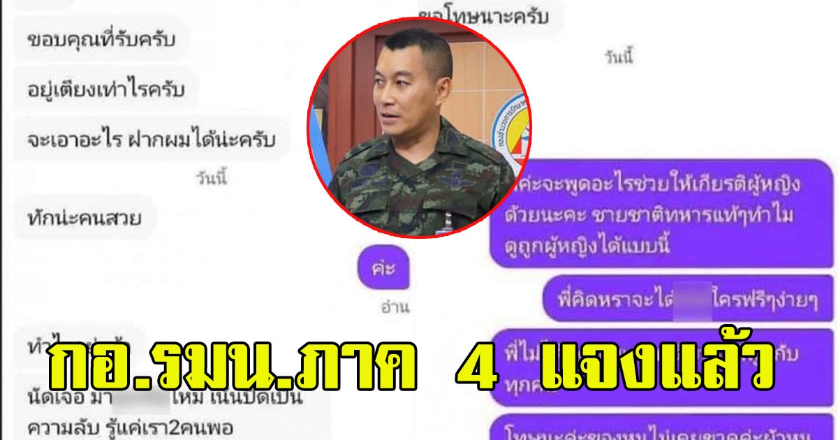 กอ.รมน.ภาค 4 แจงแล้ว หลัง เเชทสยิวจนท.ทักหาสาวกักตัวขอมีอะไรด้วย