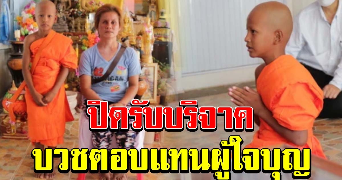 อนุโมทนาสาธุ เณรน็อตปิดรับบริจาค พร้อมบวชเรียน ตอบแทนน้ำใจผู้ใจบุญ