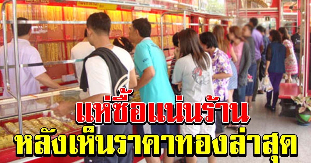 ราคาทองล่าสุด เปิดตลาดเช้าวันนี้