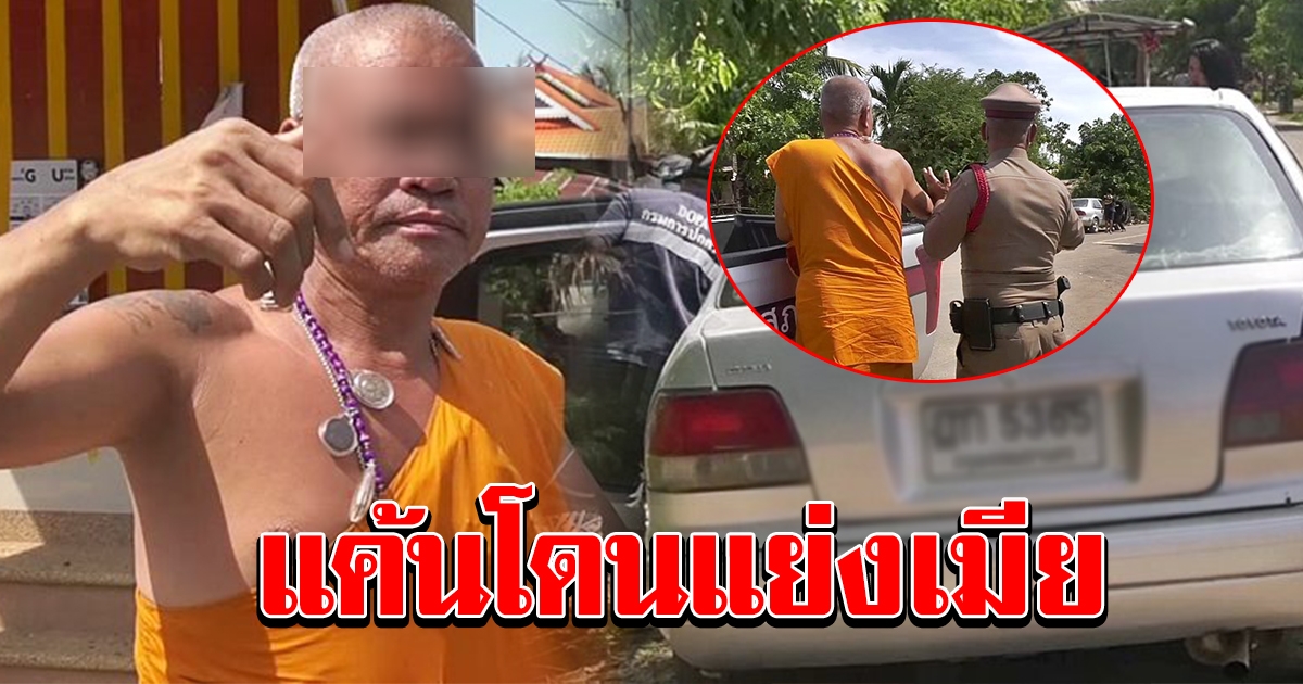 พระเมา ซิ่งเก๋งป่วน แค้นถูกแย่งเมีย ลั่น ถูกจับเมาขับจะสักเท่าไหร่