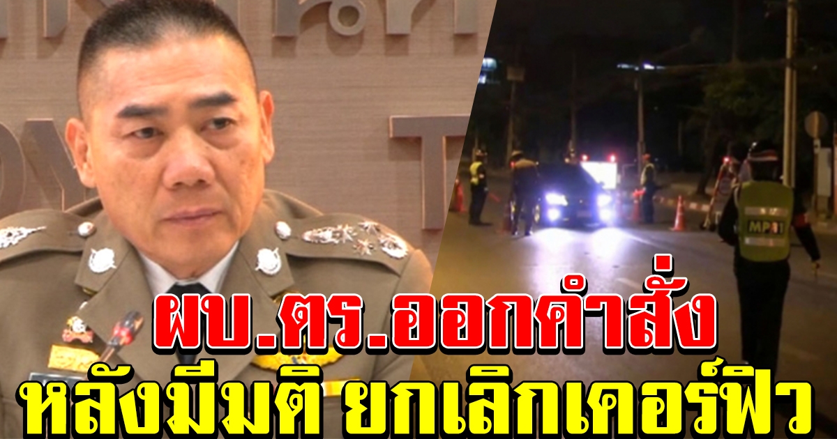 ผบ.ตร. ออกคำสั่ง หลังมีมติ ยกเลิกเคอร์ฟิว