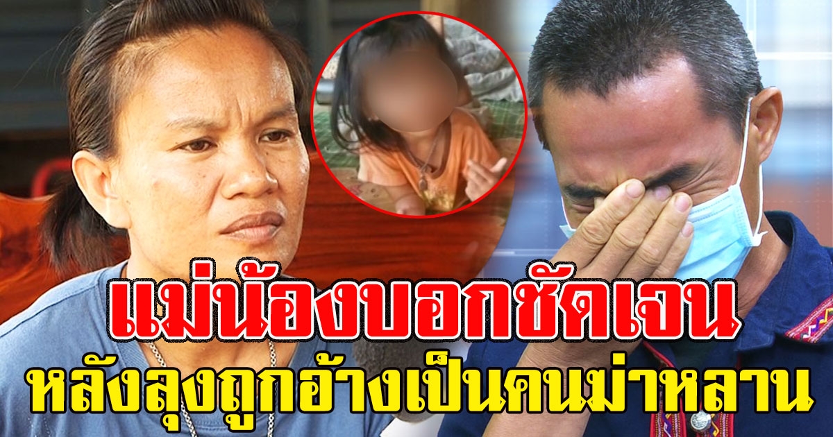 แม่น้องชมพู่ พูดเสียงสั่น บอกชัดเจนเชื่อ หรือ ไม่เชื่อ ลุงถูกอ้างเป็นคนฆ่าหลาน