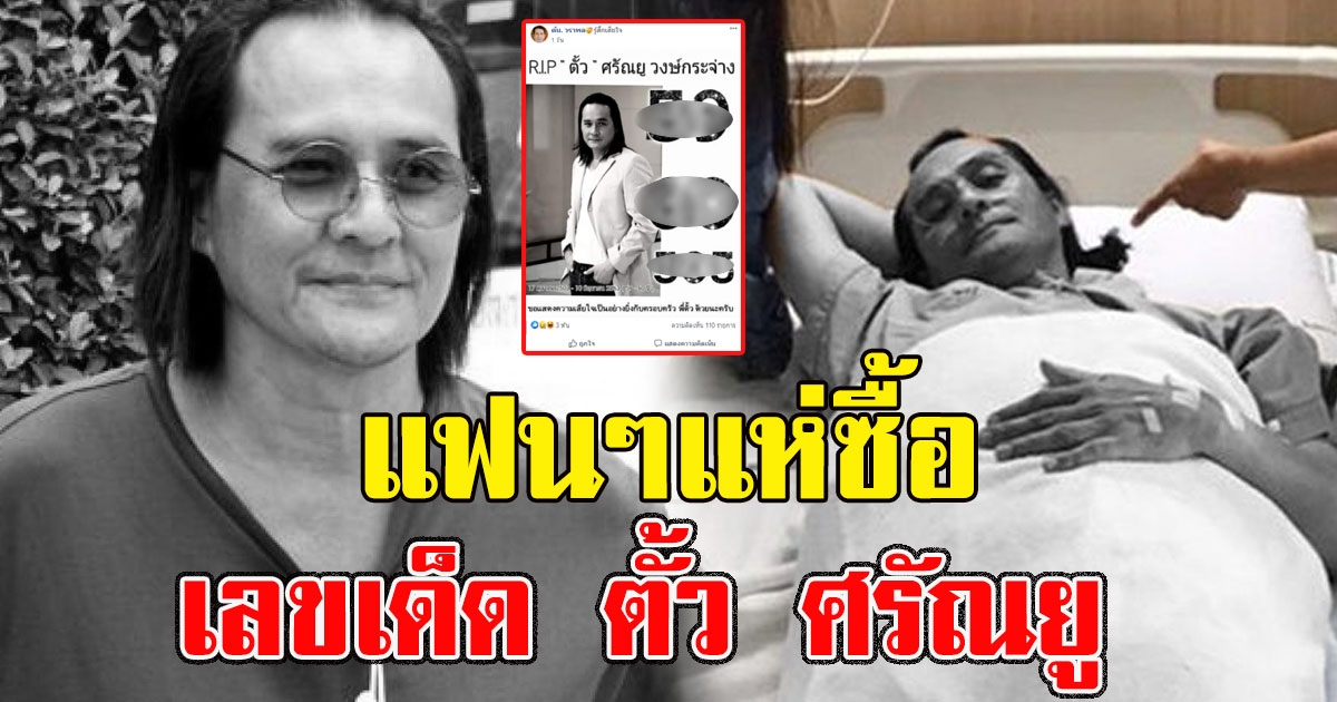 แฟนๆแห่ซื้อ เลขเด็ด ตั้ว ศรัณยู