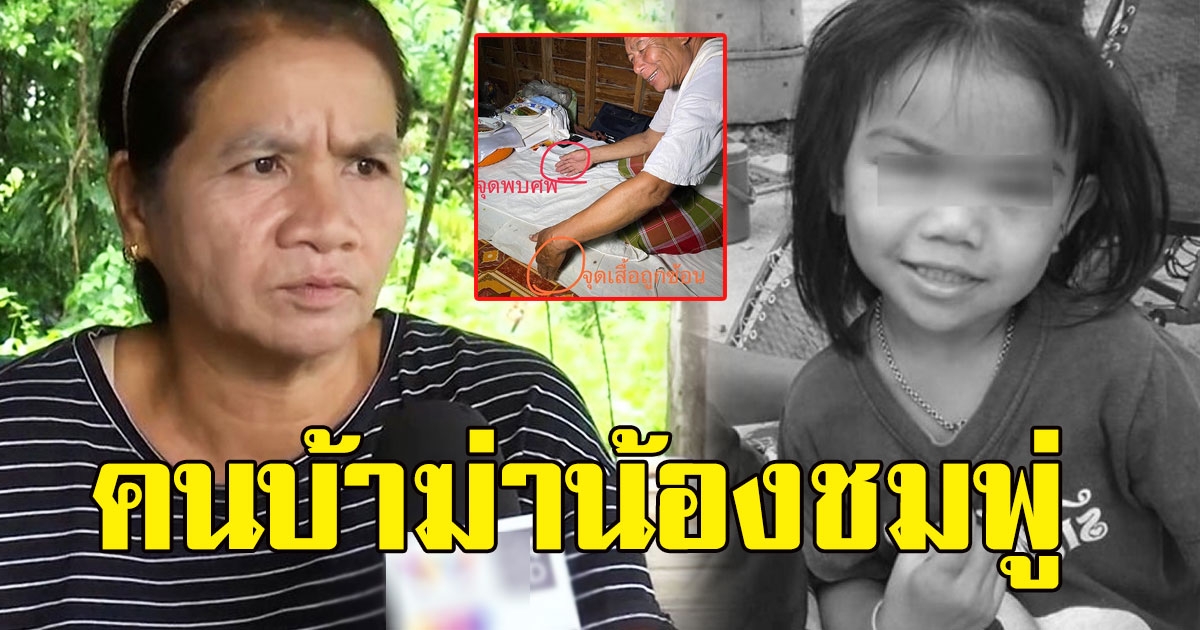 ชาวบ้านงัดหลักฐาน ไอ้ผีบ้า อุ้มชมพู่ ตรงนิมิตหมอมือฆ่าสติไม่ดี