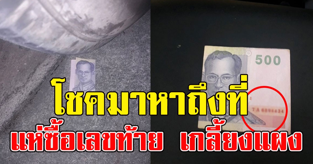 หนุ่มโพสต์เจอเงินแบงค์ 500 เพื่อนๆแห่ซื้อเลขท้าย