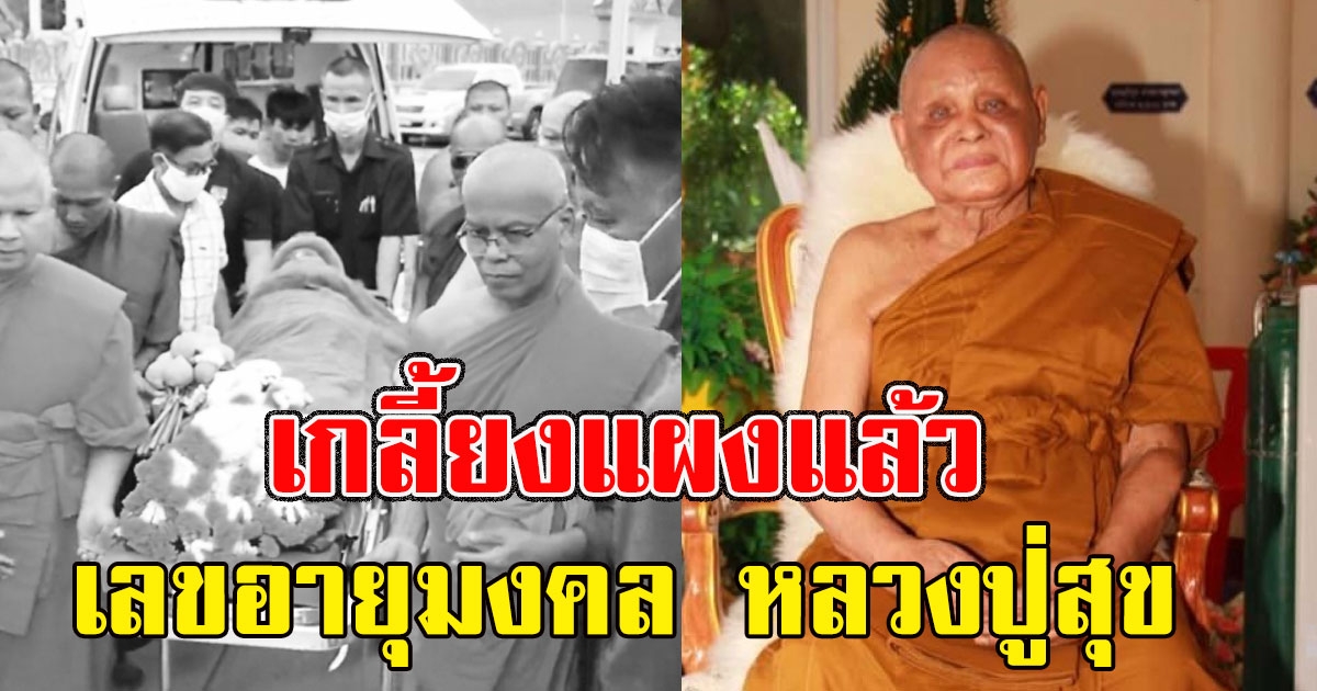 เกลี้ยงแผงแล้ว เลขอายุมงคล หลวงปู่สุข เกจิดังศรีสะเกษ