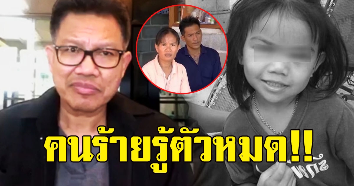 ทนายเดชา สุดทน ชี้คดี น้องชมพู่ อย่าทำคนร้ายรู้ตัว