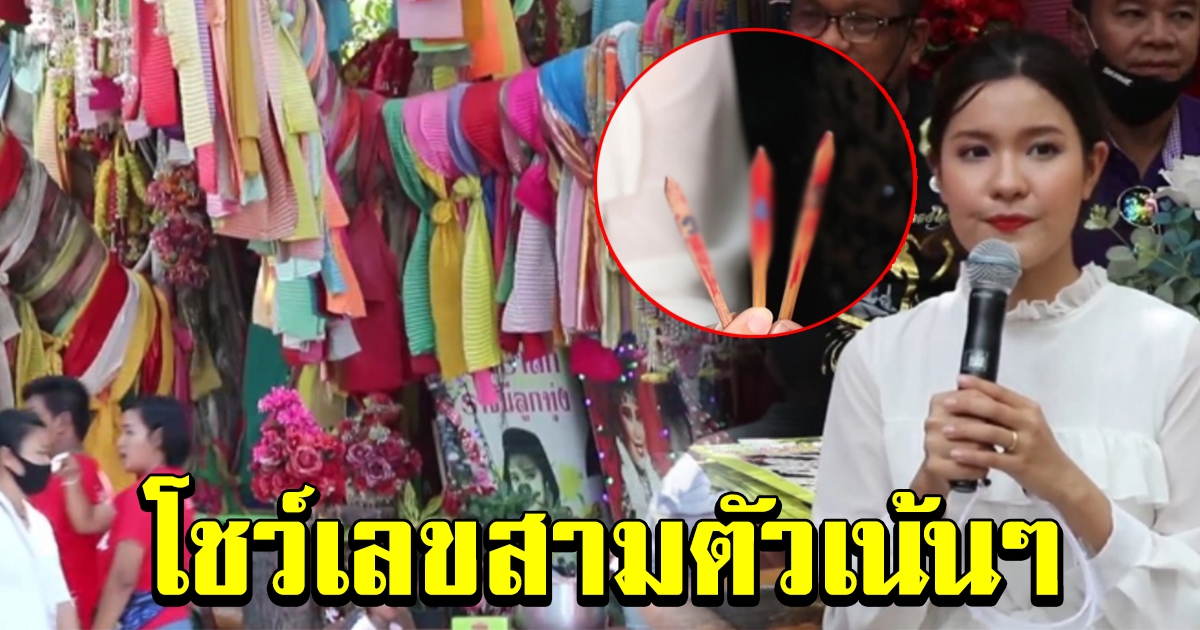 คนแน่นวัด รำลึก 28 ปี พุ่มพวง ไวพจน์ เขย่าเซียมซีโชว์เลข 3 ตัว